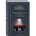 Психология масс и анализ человеческого Я.