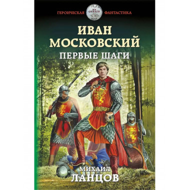 Иван Московский. Первые шаги.