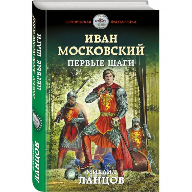 Иван Московский. Первые шаги.
