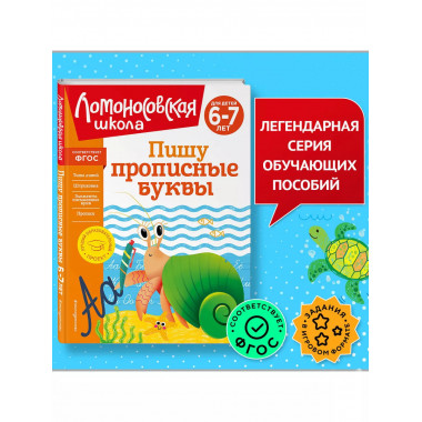 Пишу прописные буквы: для детей 6-7 лет.