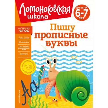 Пишу прописные буквы: для детей 6-7 лет.