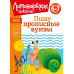 Пишу прописные буквы: для детей 6-7 лет.