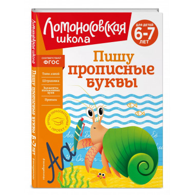 Пишу прописные буквы: для детей 6-7 лет.