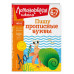 Пишу прописные буквы: для детей 6-7 лет.
