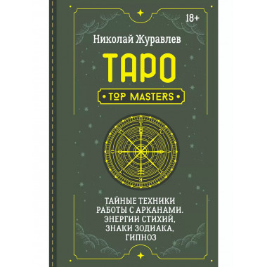 Таро. Тайные техники работы с Арканами. Энергии стихий, знак