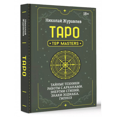 Таро. Тайные техники работы с Арканами. Энергии стихий, знак