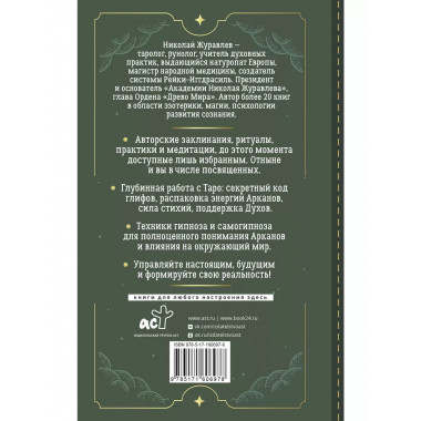 Таро. Тайные техники работы с Арканами. Энергии стихий, знак