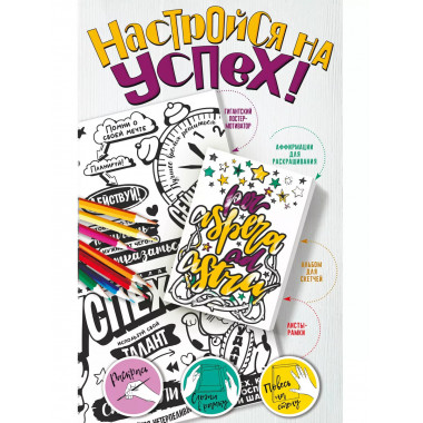 Настройся на успех! Мотиваторы, притягивающие удачу.