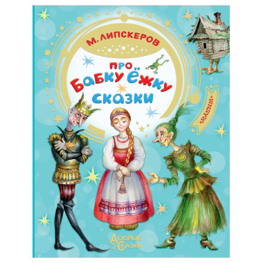Про Бабку Ёжку. Сказки.