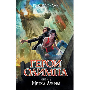 Герои Олимпа. Книга 3. Метка Афины.