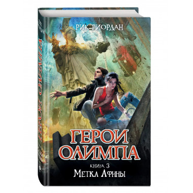 Герои Олимпа. Книга 3. Метка Афины.