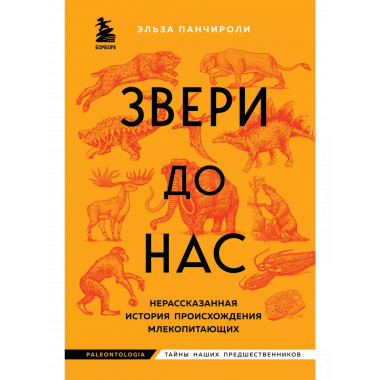 Звери до нас. Нерассказанная история происхождения млекопита