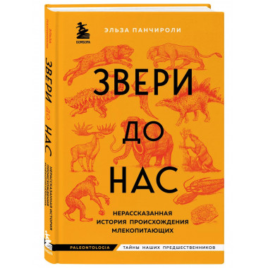 Звери до нас. Нерассказанная история происхождения млекопита