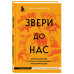 Звери до нас. Нерассказанная история происхождения млекопита