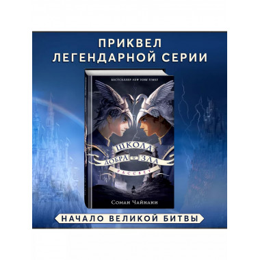 Школа Добра и Зла. Рассвет.
