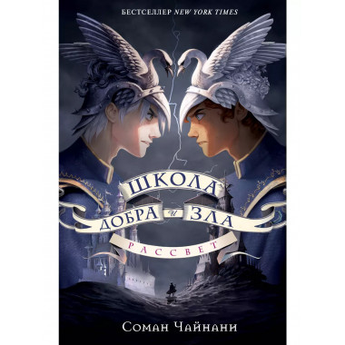 Школа Добра и Зла. Рассвет.