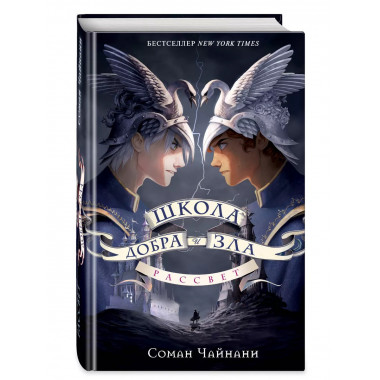 Школа Добра и Зла. Рассвет.