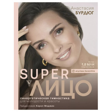 Super Лицо. Синергетическая гимнастика для молодости и красо