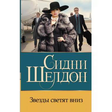 Звезды светят вниз.