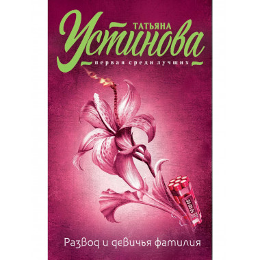 Развод и девичья фамилия.