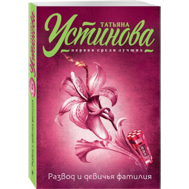 Развод и девичья фамилия.