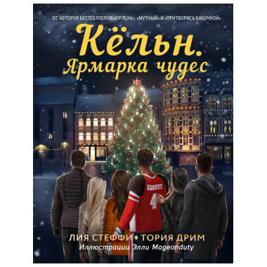 Кёльн. Ярмарка чудес.