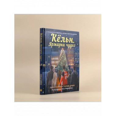 Кёльн. Ярмарка чудес.