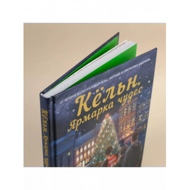 Кёльн. Ярмарка чудес.