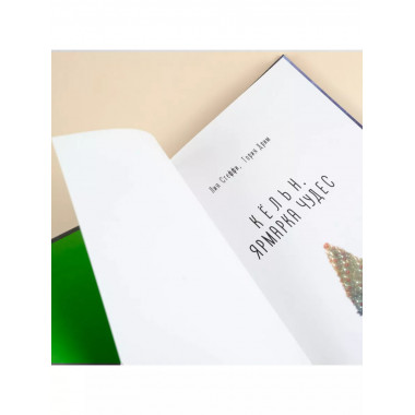 Кёльн. Ярмарка чудес.