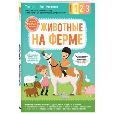 Животные на ферме. С мамой! Развиваюсь и играю