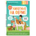 Животные на ферме. С мамой! Развиваюсь и играю