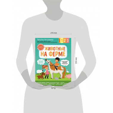 Животные на ферме. С мамой! Развиваюсь и играю