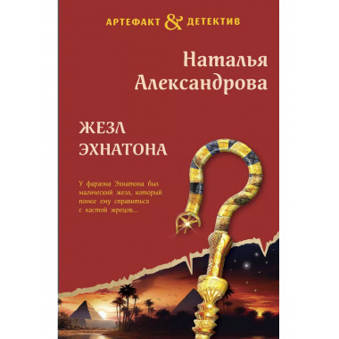 Жезл Эхнатона.