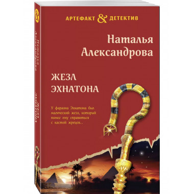 Жезл Эхнатона.