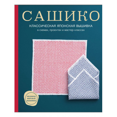 Сашико. Классическая японская вышивка в схемах, проектах и м