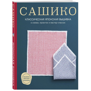 Сашико. Классическая японская вышивка в схемах, проектах и м