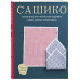Сашико. Классическая японская вышивка в схемах, проектах и м