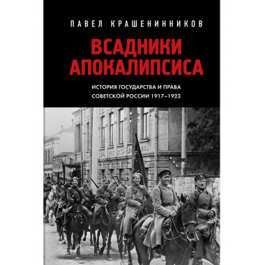 Всадники Апокалипсиса. История государства и права Советской
