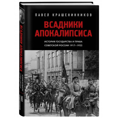 Всадники Апокалипсиса. История государства и права Советской