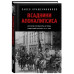 Всадники Апокалипсиса. История государства и права Советской