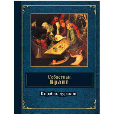 Корабль дураков.