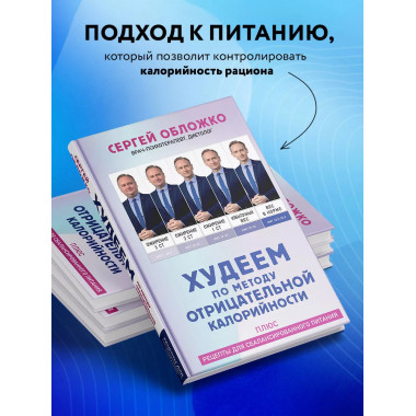 Худеем по методу отрицательной калорийности. Плюс рецепты дл