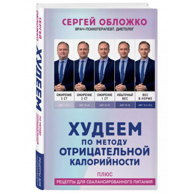 Худеем по методу отрицательной калорийности. Плюс рецепты дл