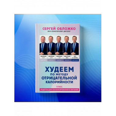 Худеем по методу отрицательной калорийности. Плюс рецепты дл
