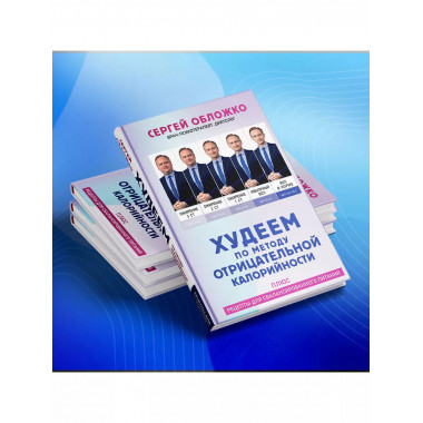 Худеем по методу отрицательной калорийности. Плюс рецепты дл