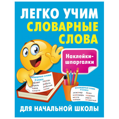 Легко учим словарные слова.