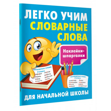 Легко учим словарные слова.