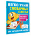 Легко учим словарные слова.