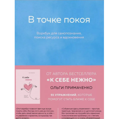 В точке покоя : воркбук.