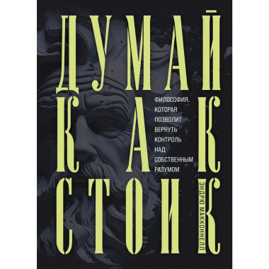 Думай как стоик. Философия, которая позволит вернуть контрол